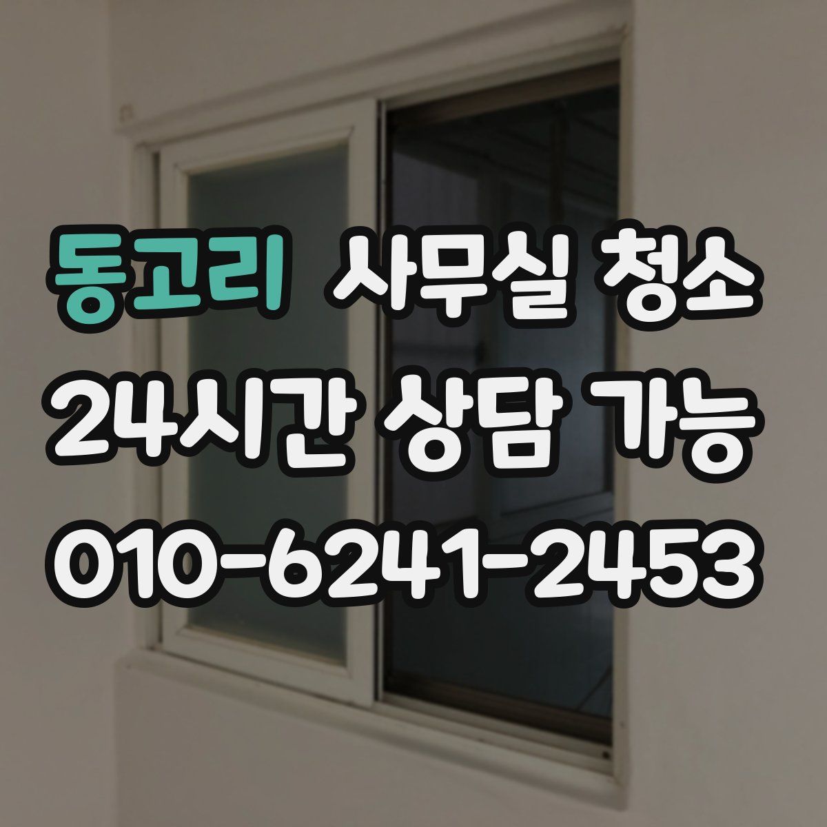 동고리 사무실 청소