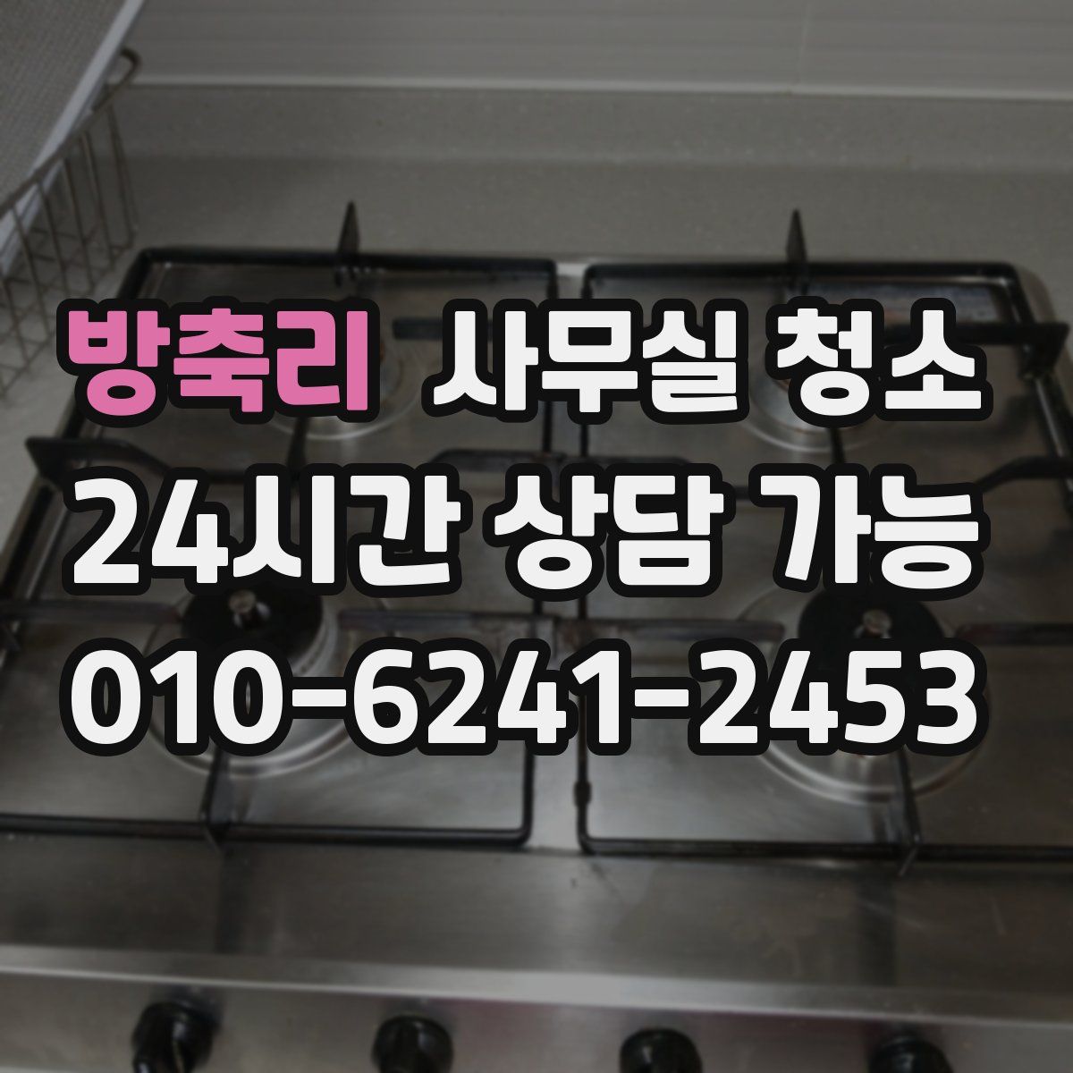 방축리 사무실 청소
