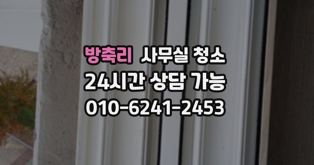 방축리 사무실 청소