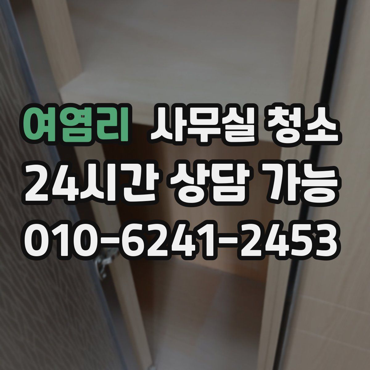 여염리 사무실 청소