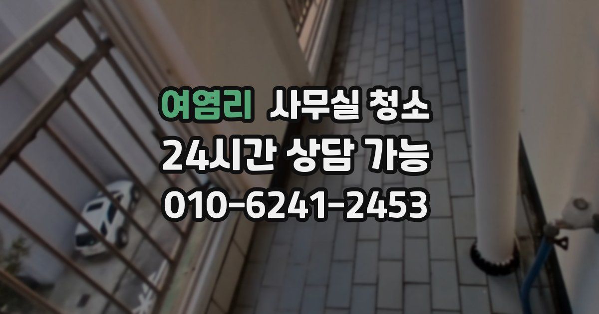여염리 사무실 청소