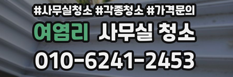여염리 사무실 청소