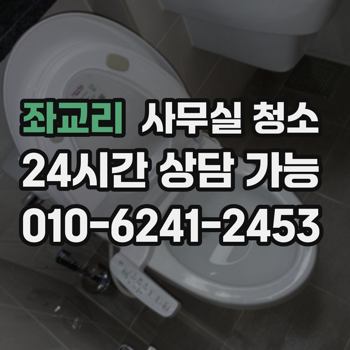 좌교리 사무실 청소
