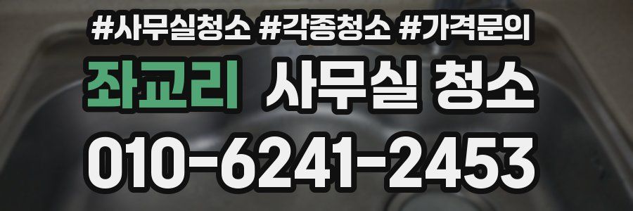 좌교리 사무실 청소