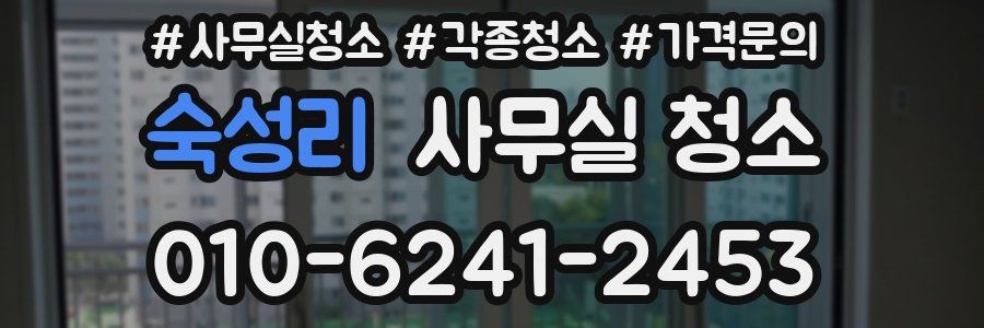 숙성리 사무실 청소