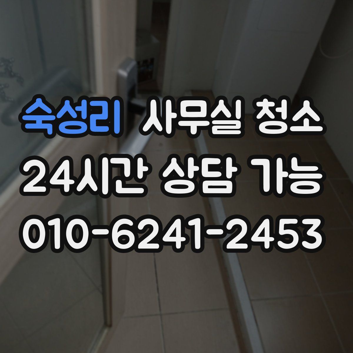 숙성리 사무실 청소