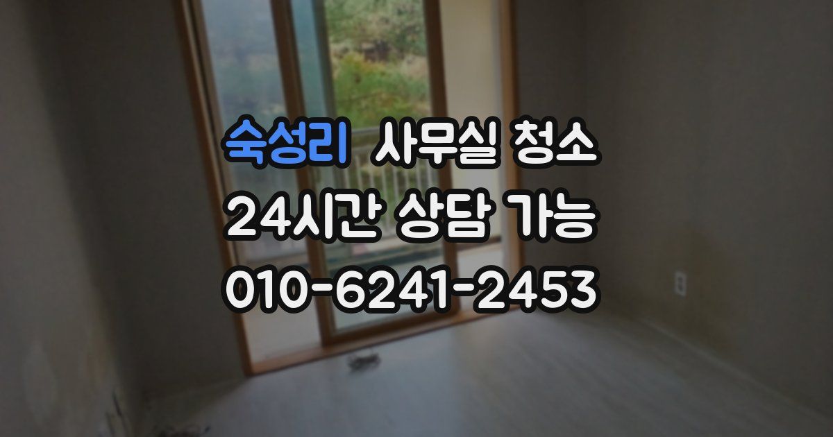 숙성리 사무실 청소