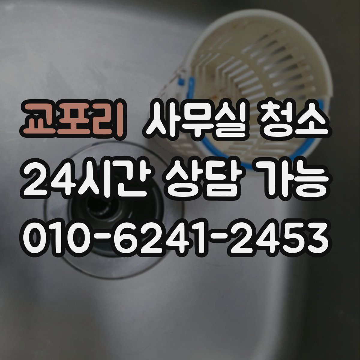 교포리 사무실 청소