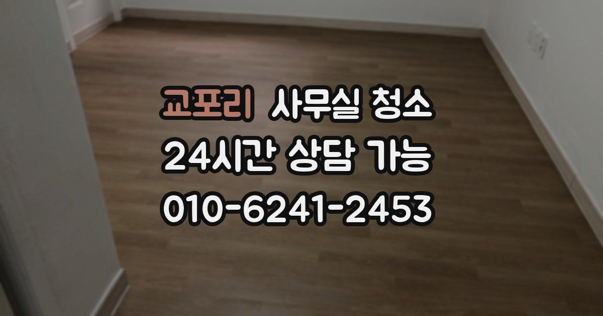 교포리 사무실 청소