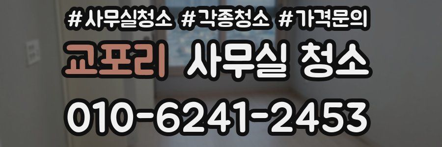 교포리 사무실 청소