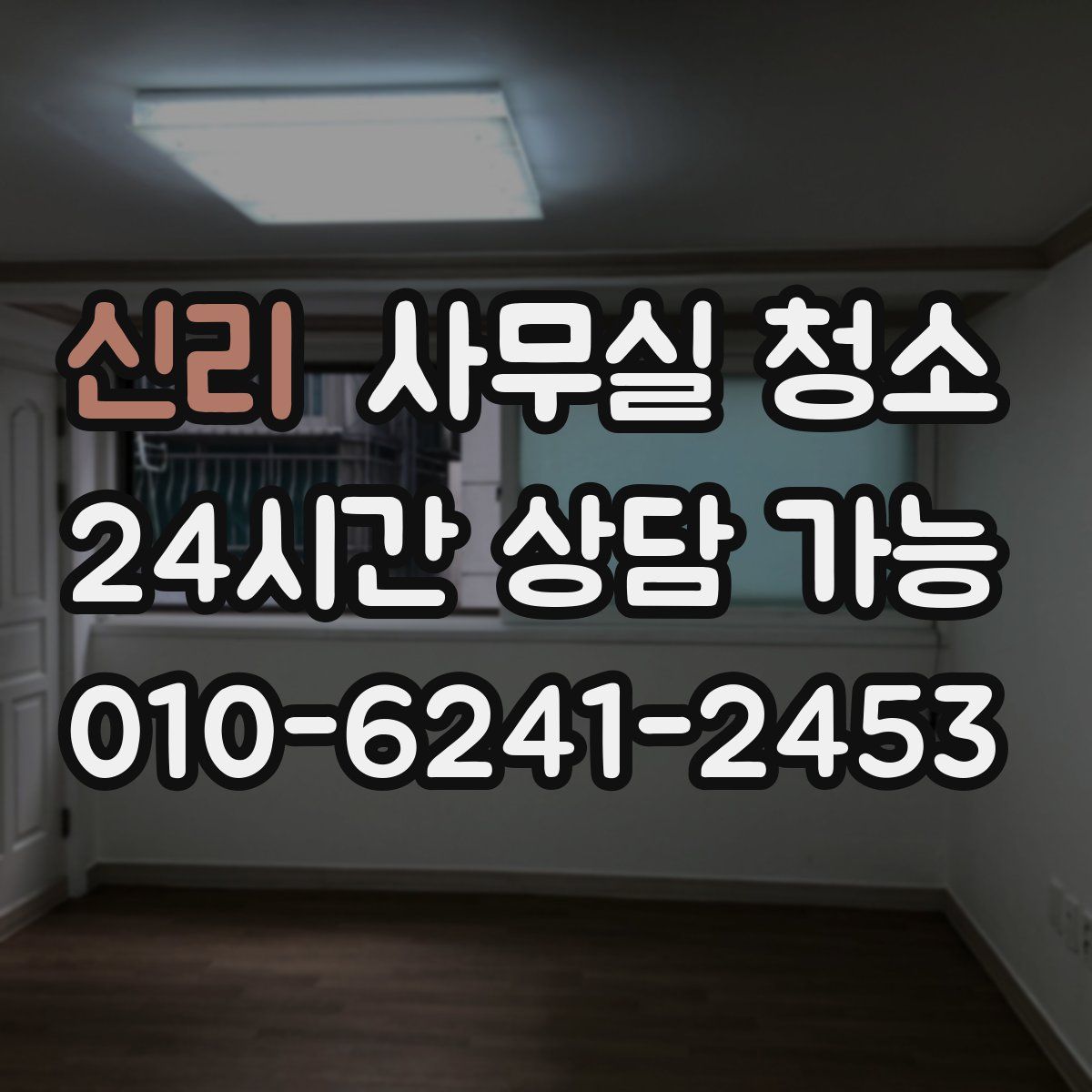 신리 사무실 청소