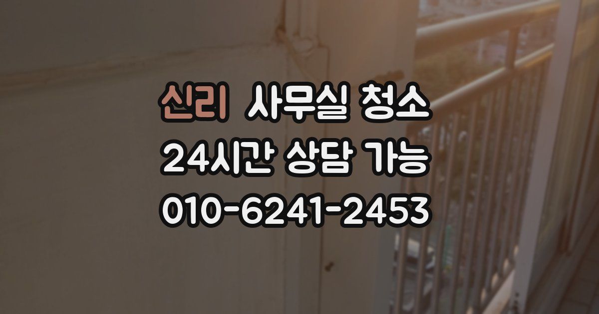 신리 사무실 청소