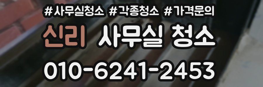 신리 사무실 청소