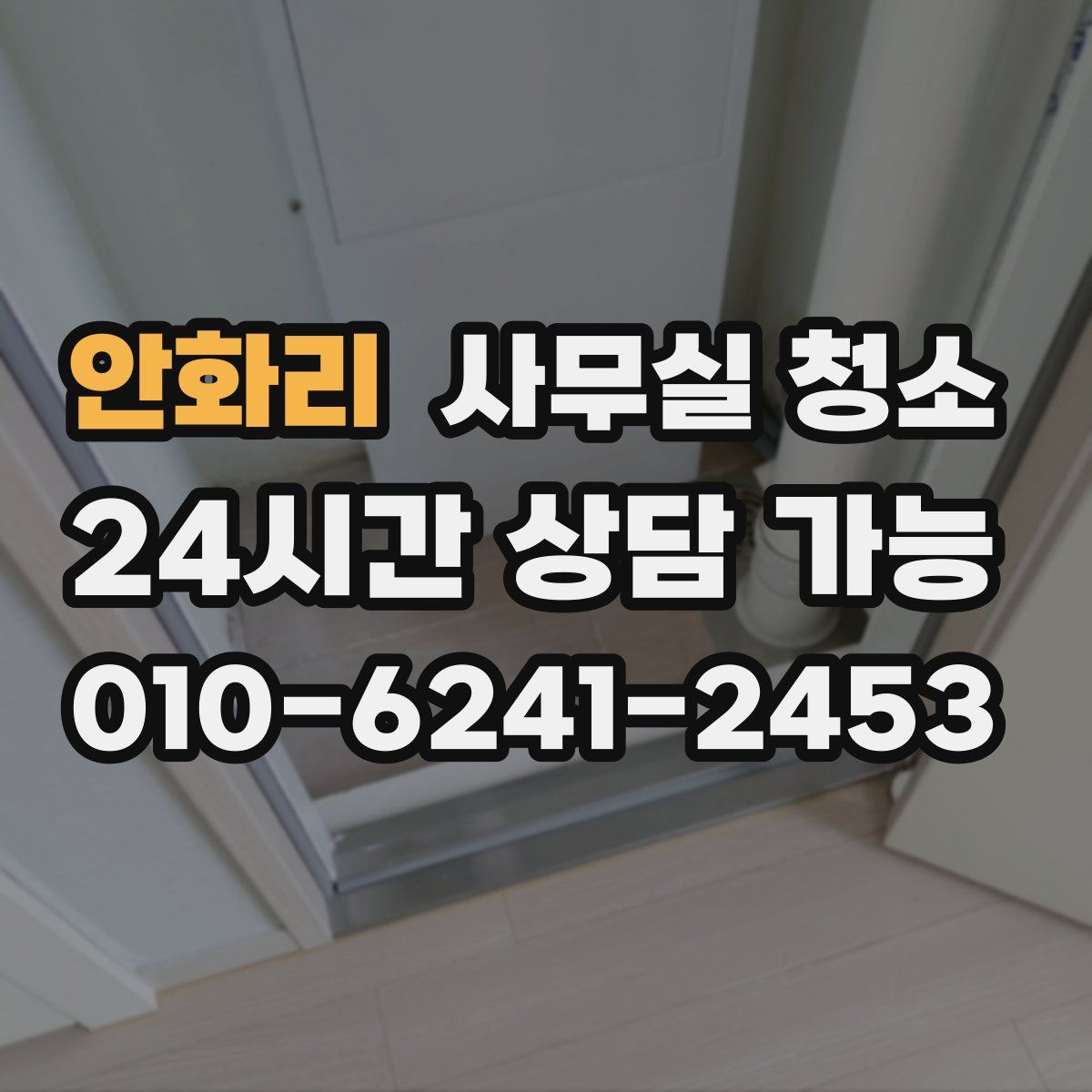 안화리 사무실 청소