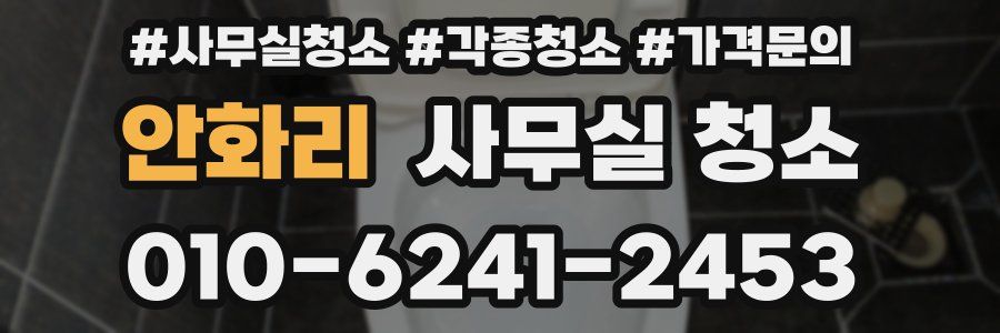 안화리 사무실 청소