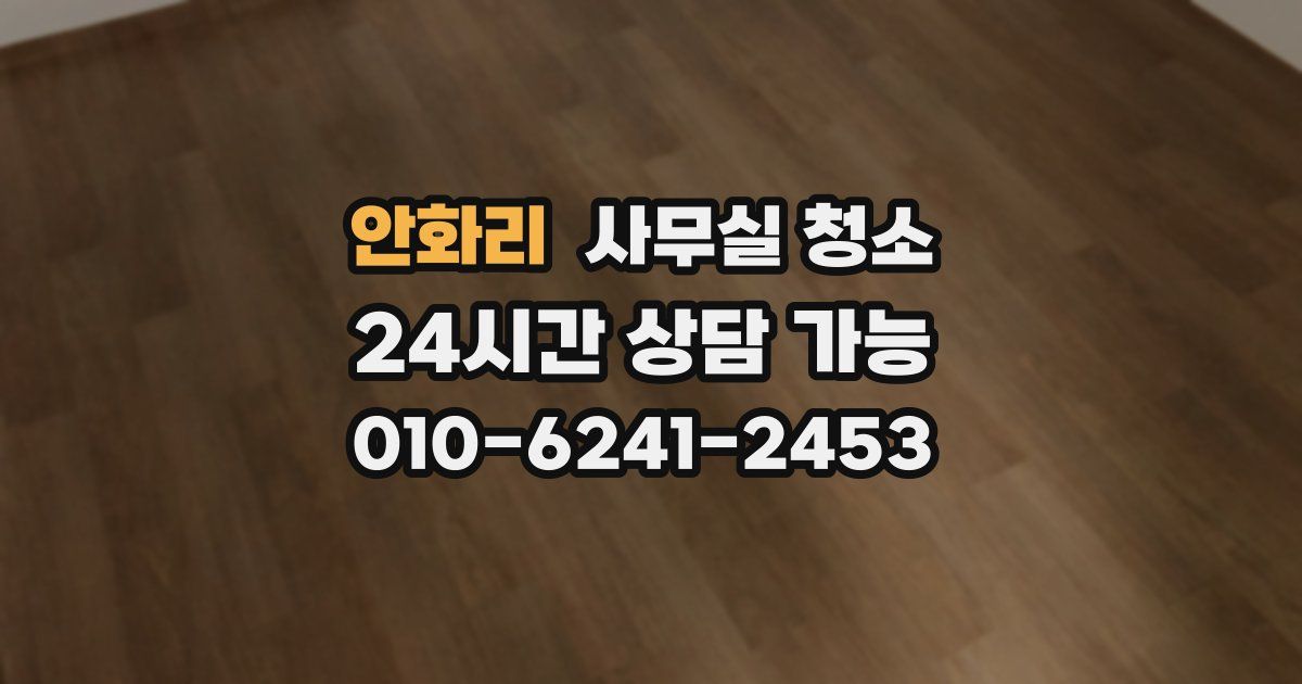 안화리 사무실 청소