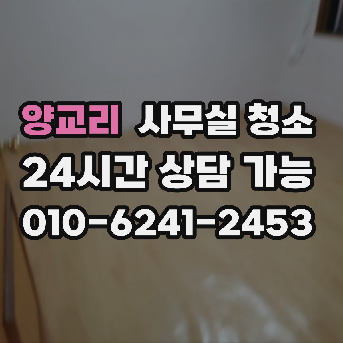 양교리 사무실 청소