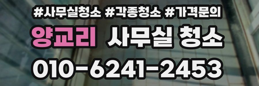 양교리 사무실 청소