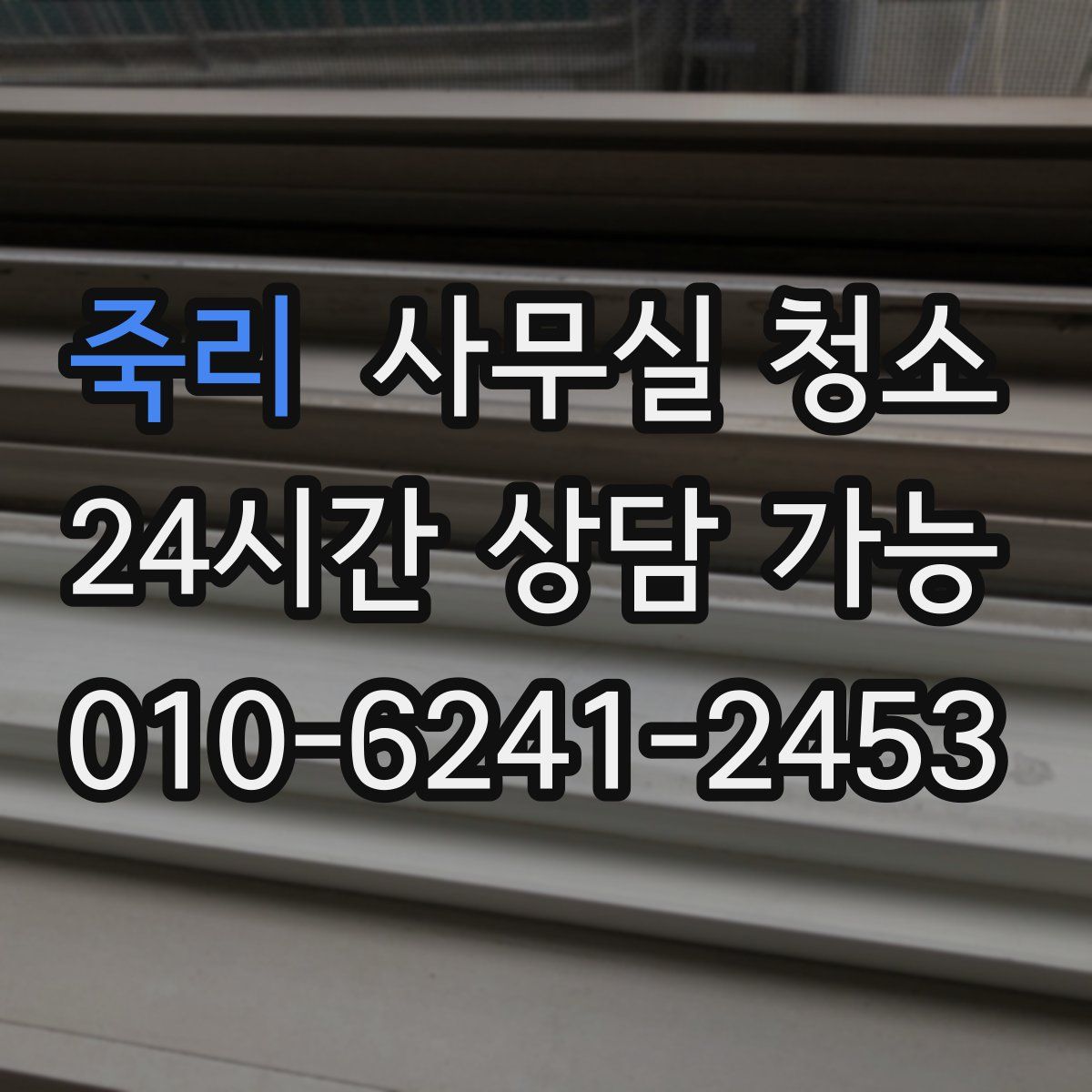 죽리 사무실 청소