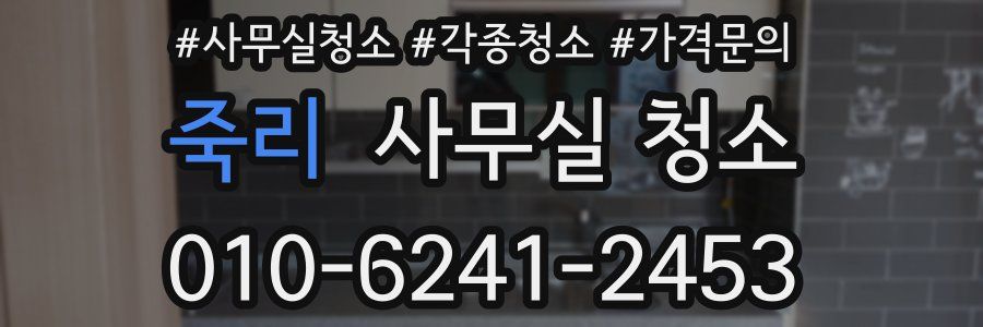 죽리 사무실 청소