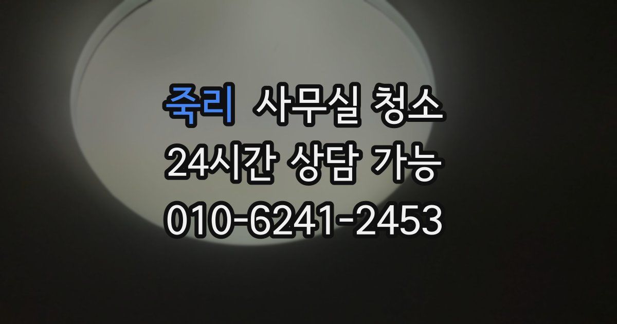죽리 사무실 청소