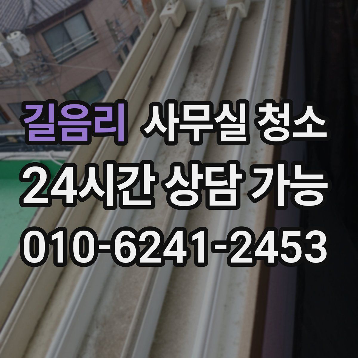 길음리 사무실 청소