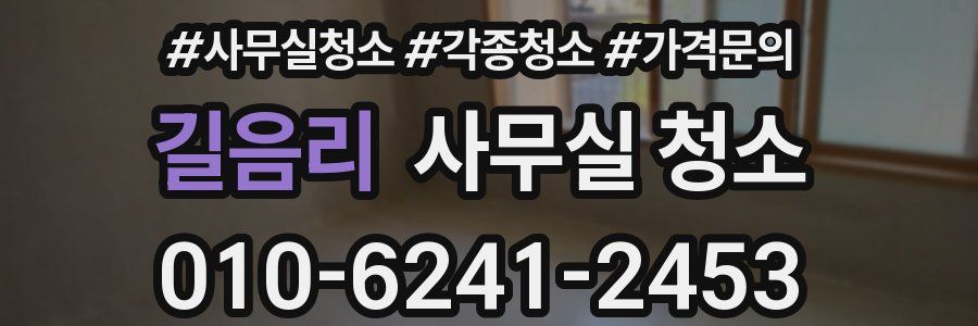 길음리 사무실 청소