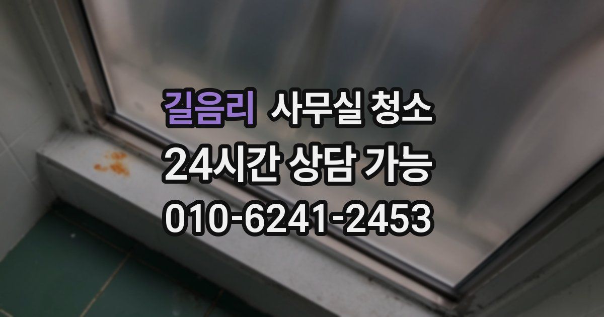 길음리 사무실 청소