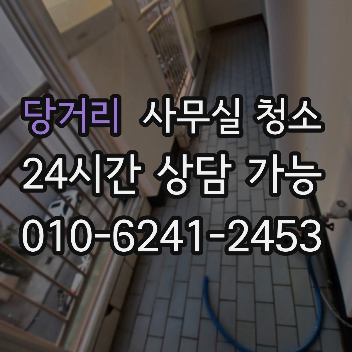당거리 사무실 청소