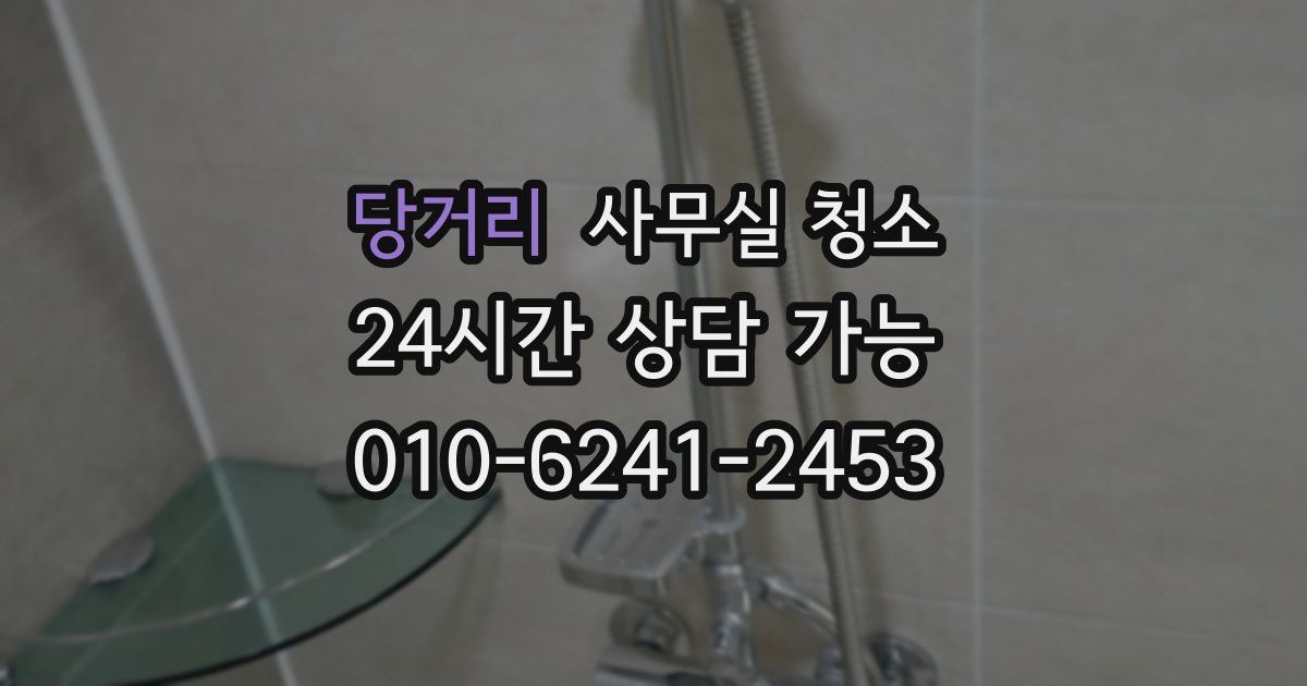 당거리 사무실 청소