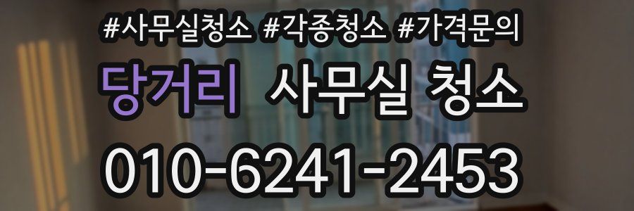 당거리 사무실 청소