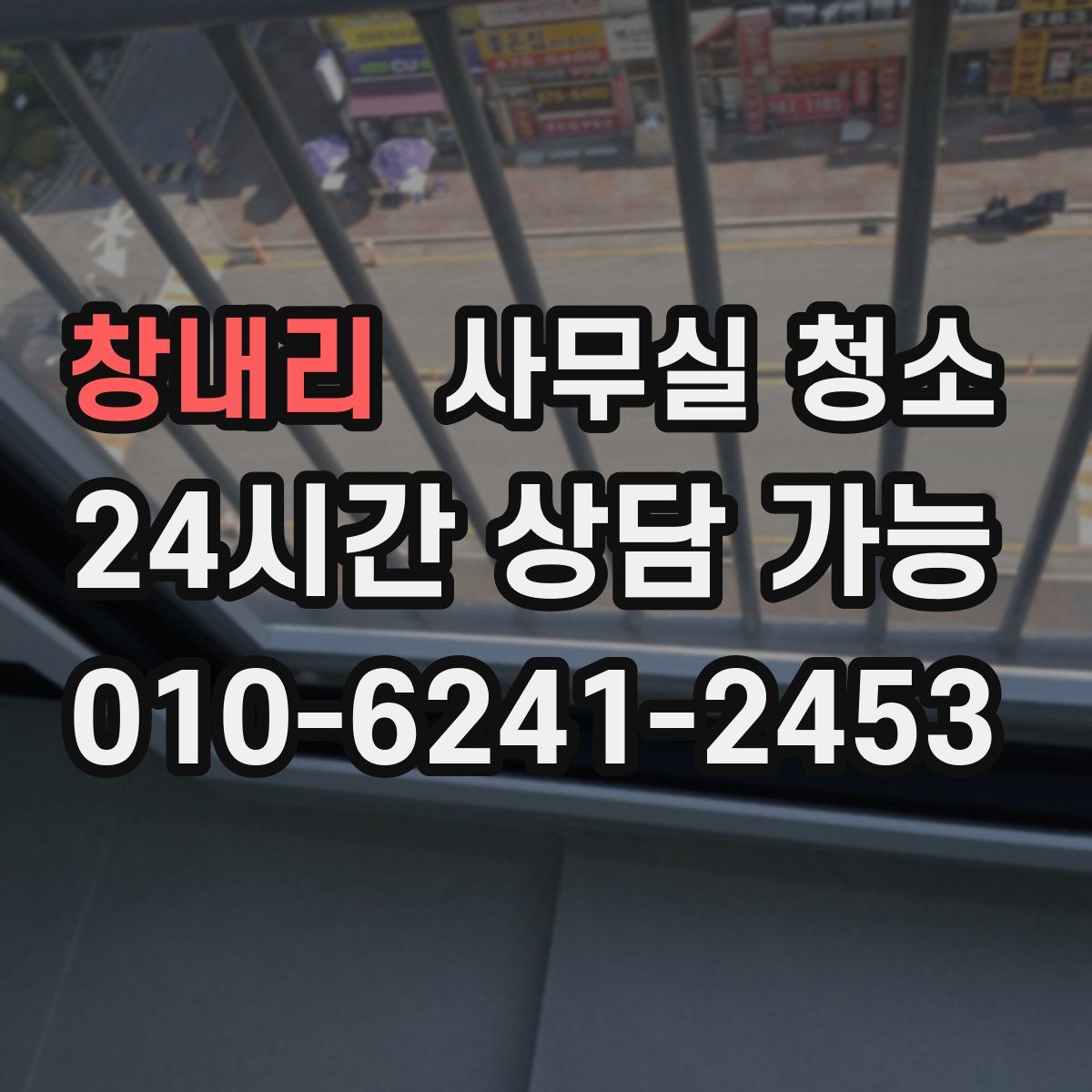창내리 사무실 청소