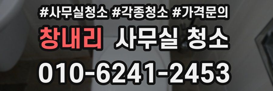 창내리 사무실 청소