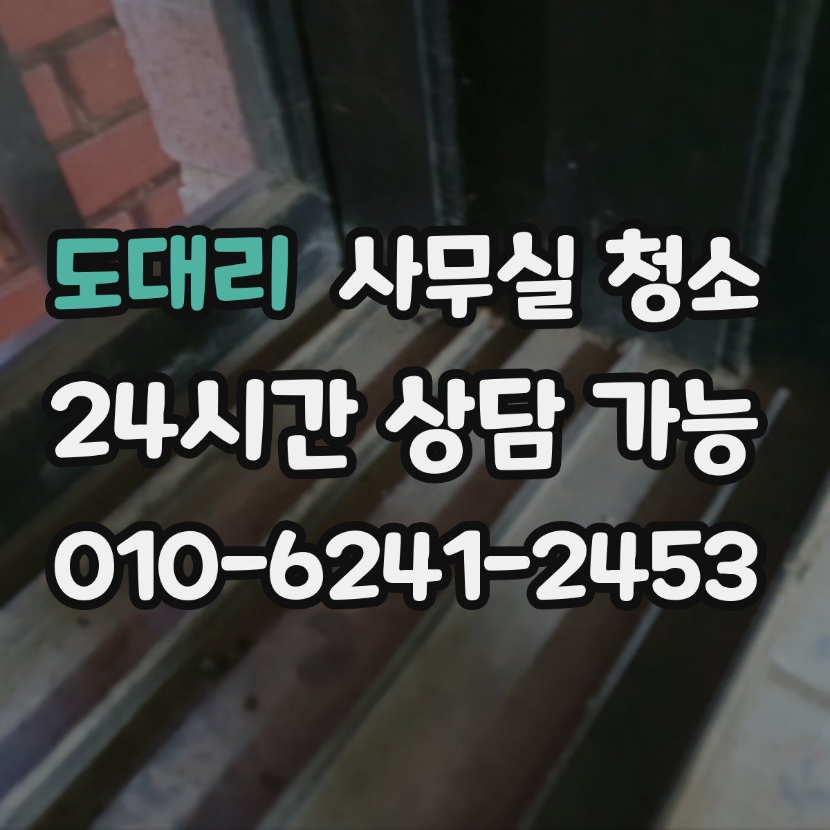 도대리 사무실 청소