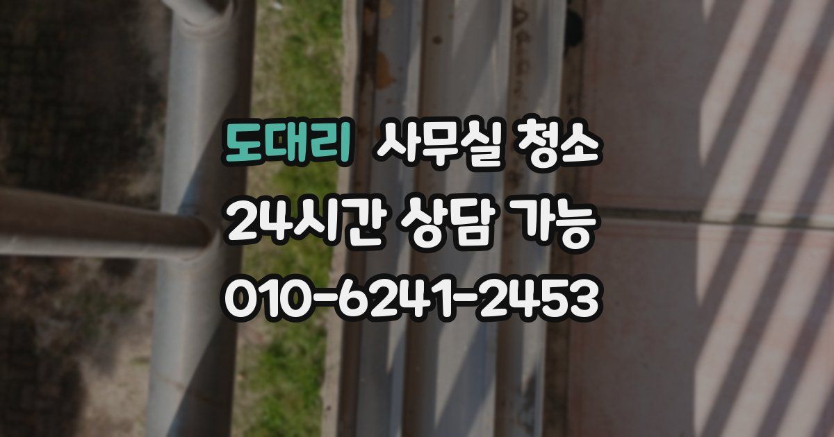 도대리 사무실 청소