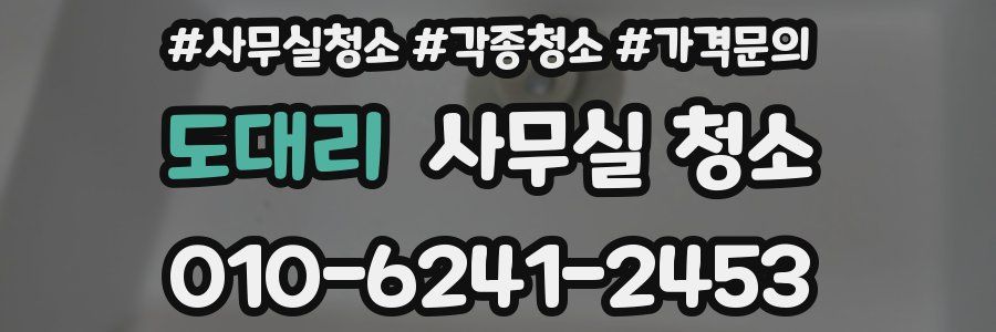 도대리 사무실 청소