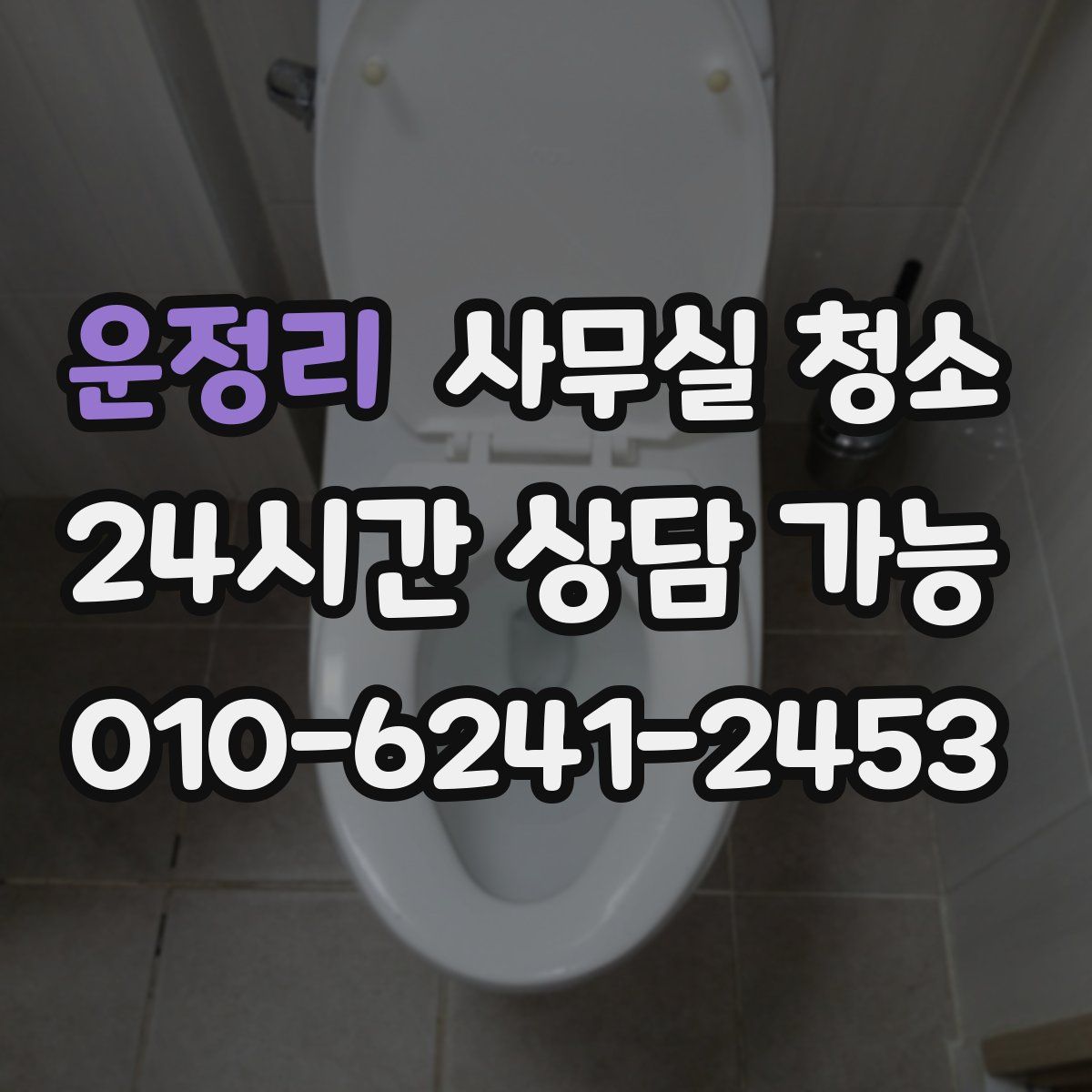 운정리 사무실 청소