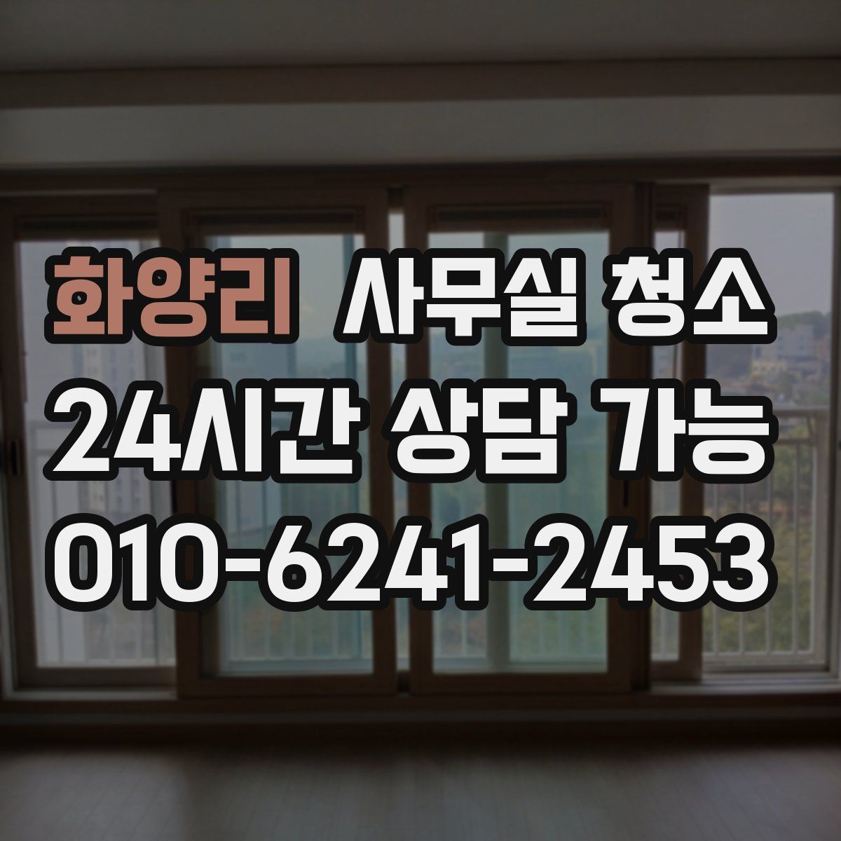 화양리 사무실 청소