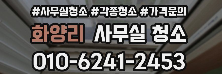화양리 사무실 청소