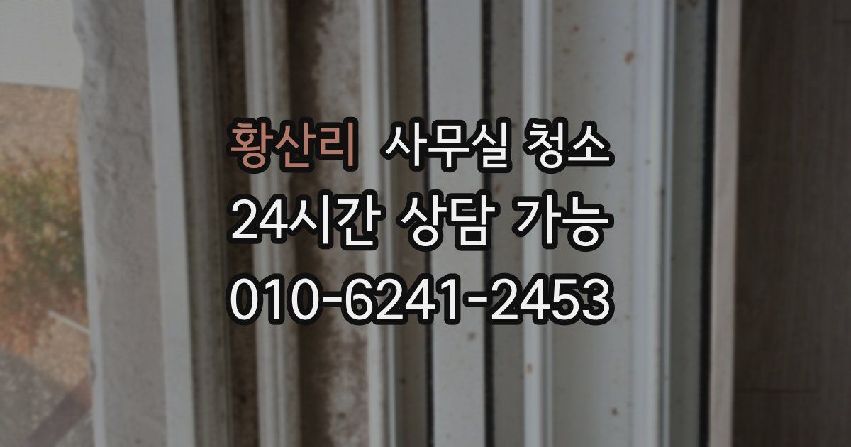 황산리 사무실 청소