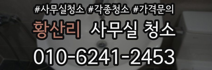 황산리 사무실 청소