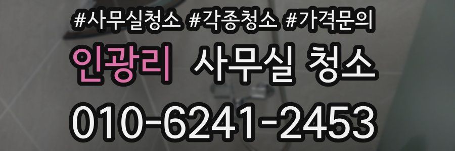 인광리 사무실 청소