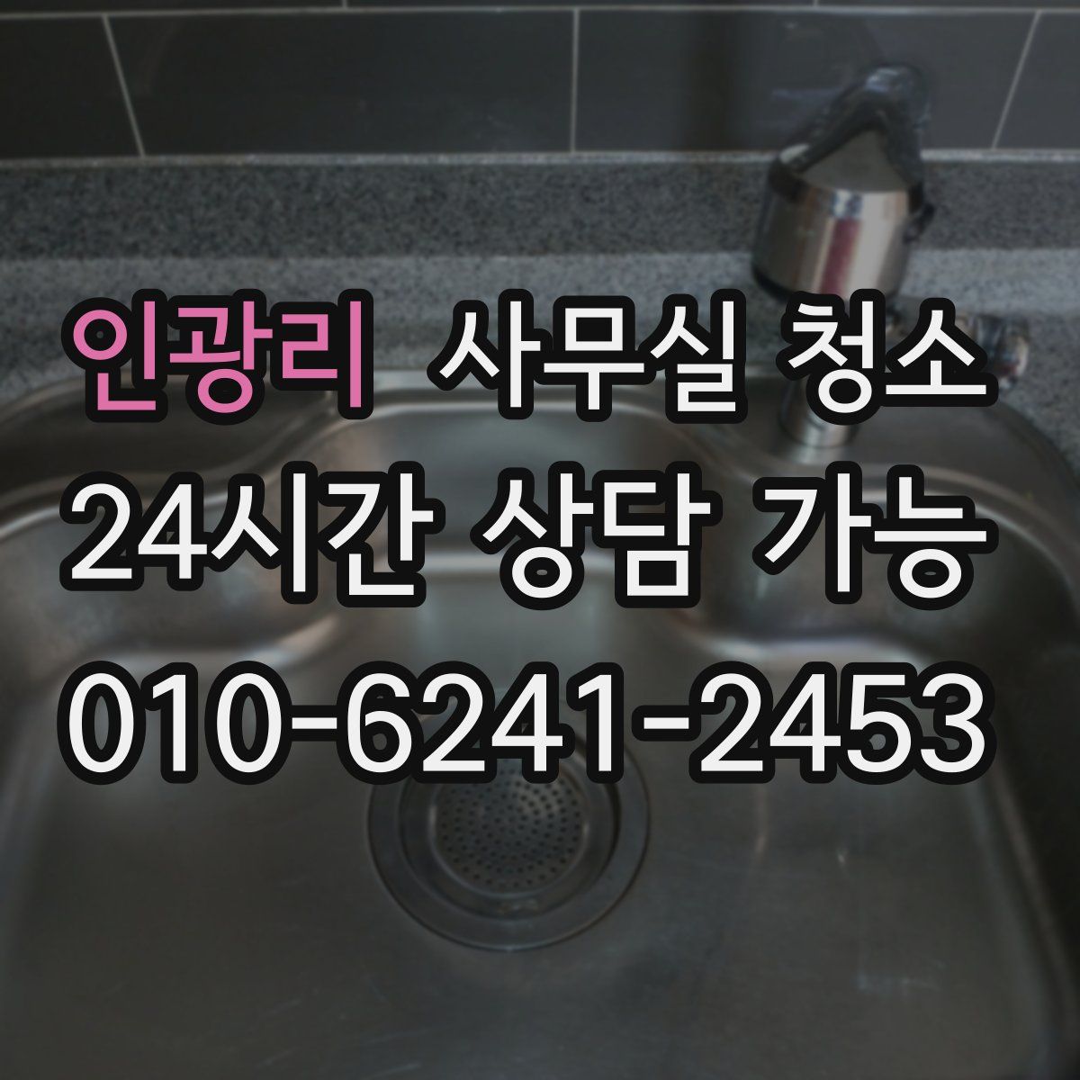 인광리 사무실 청소