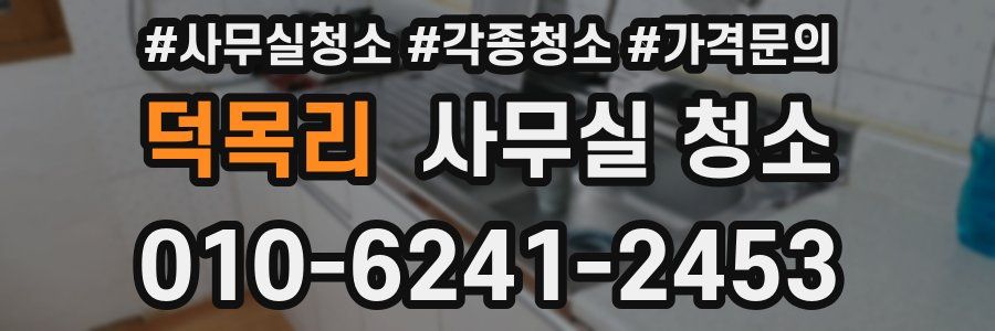 덕목리 사무실 청소