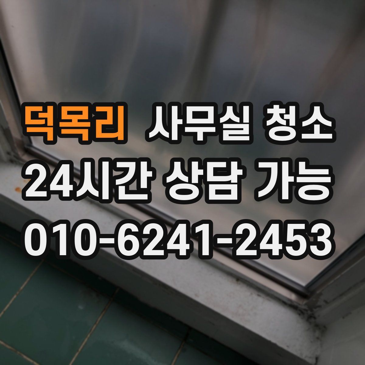 덕목리 사무실 청소
