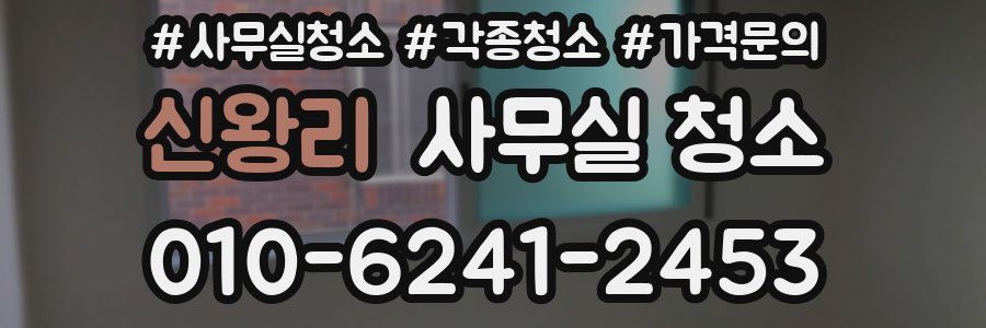 신왕리 사무실 청소