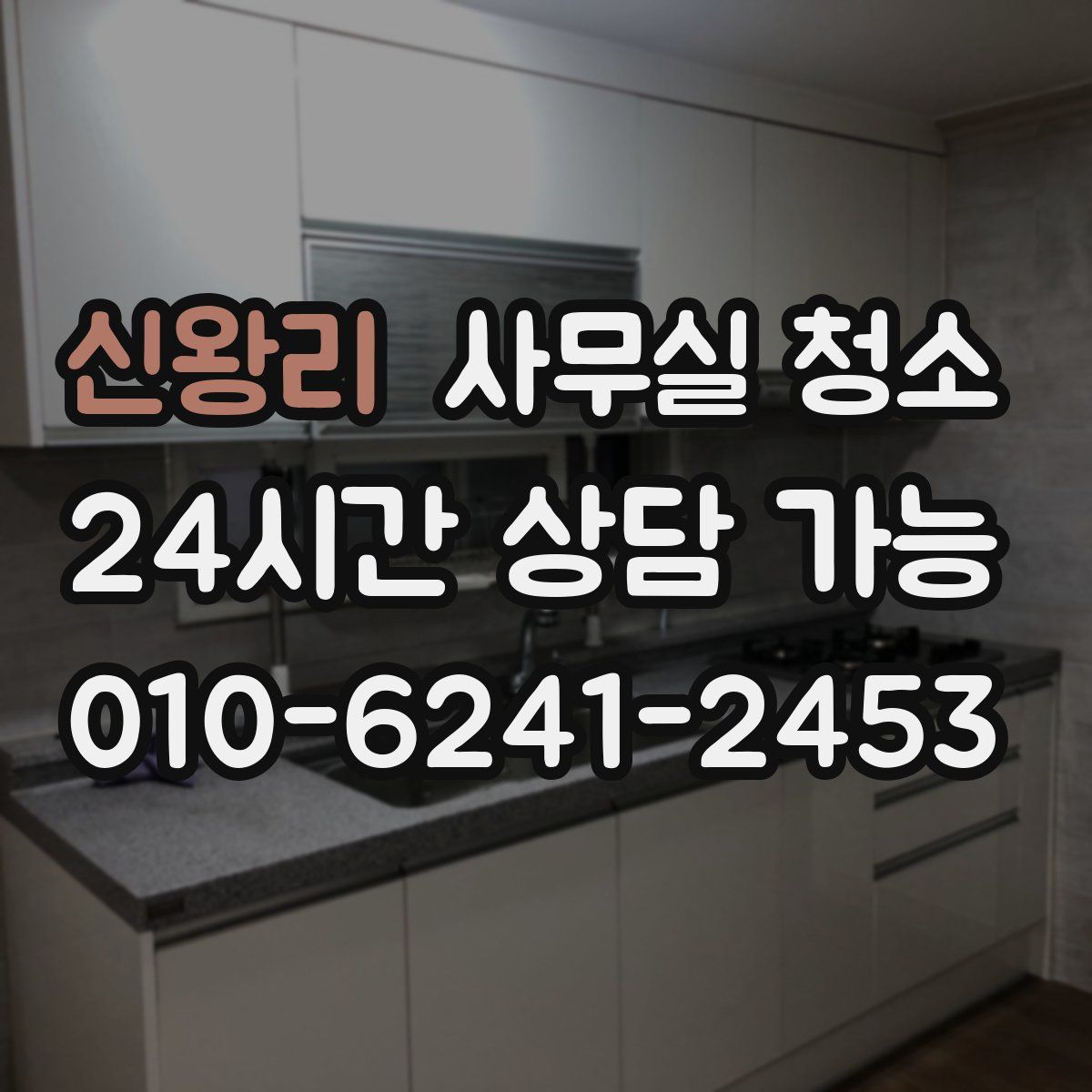 신왕리 사무실 청소