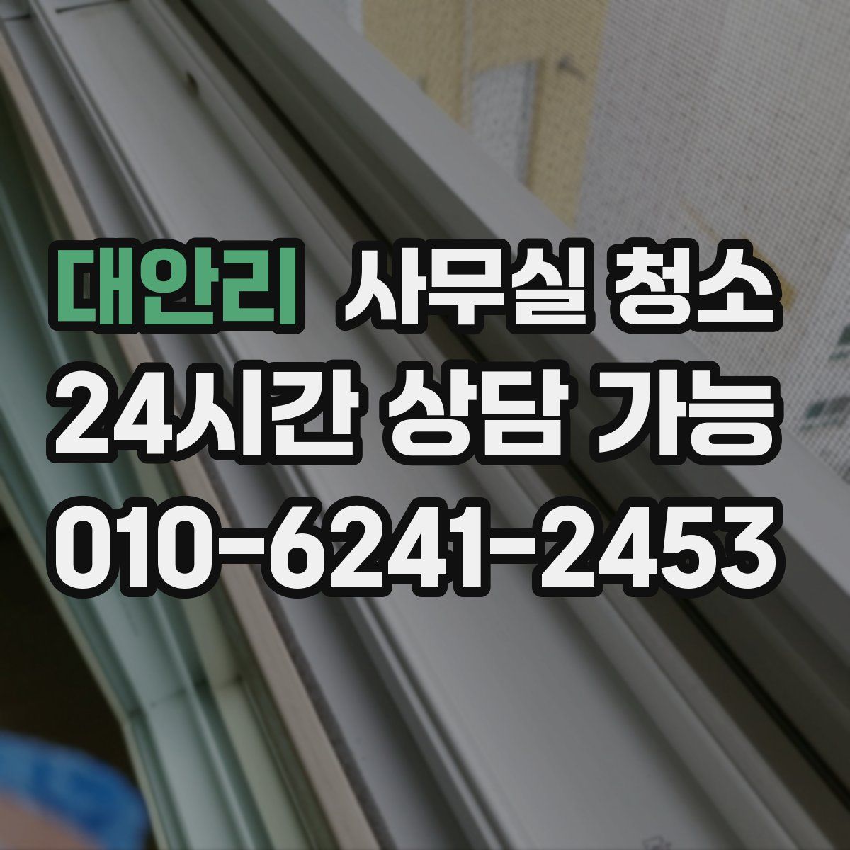 대안리 사무실 청소