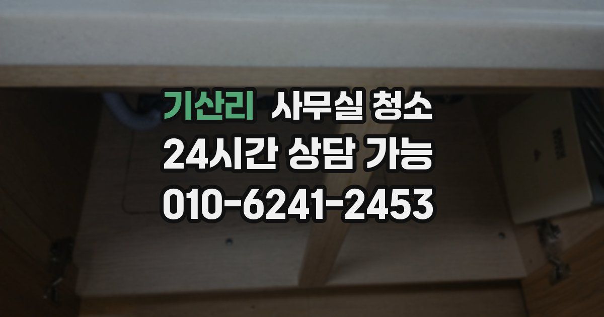 기산리 사무실 청소