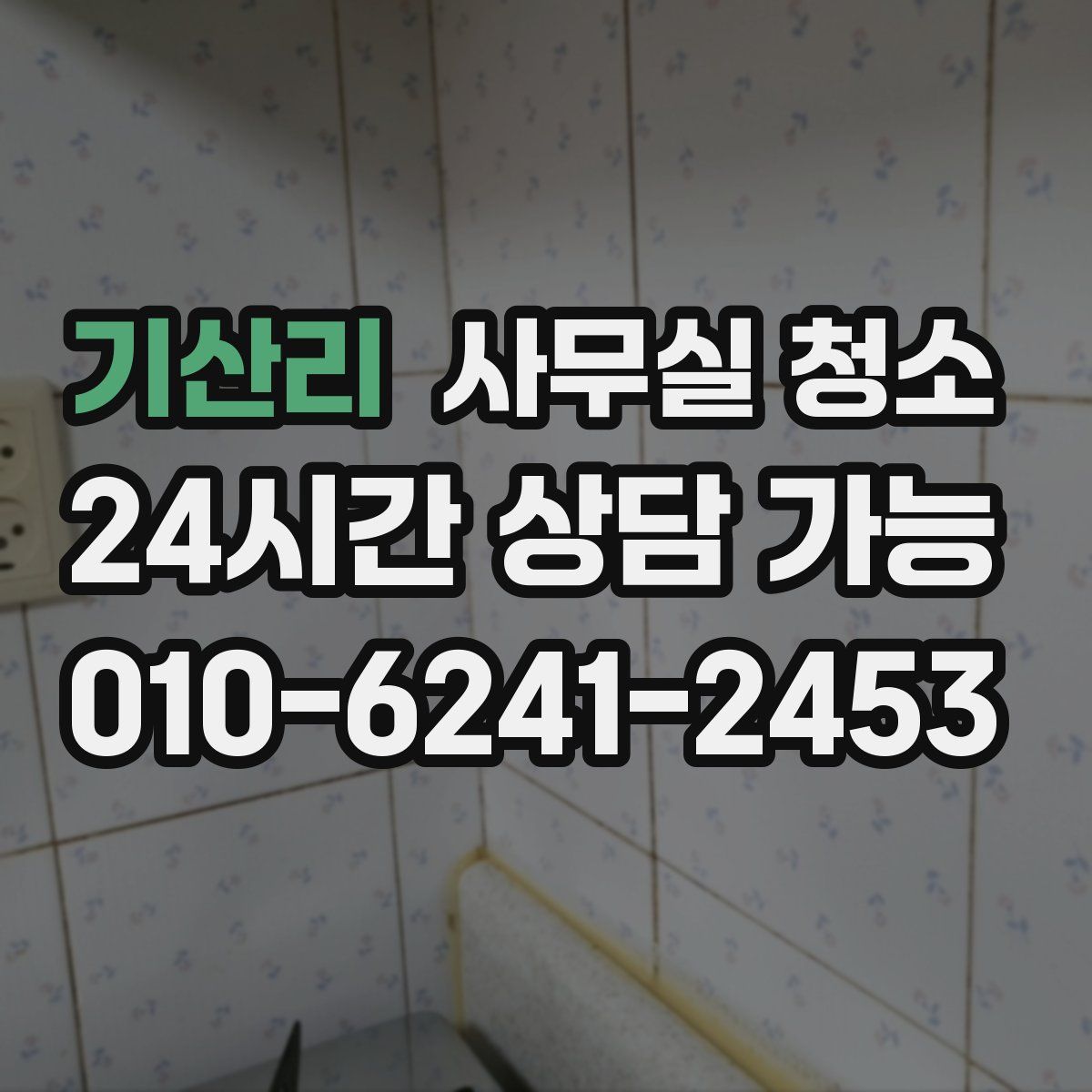 기산리 사무실 청소